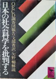 日本の社会科学を批判する : OECD調査団報告
