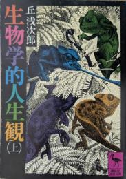 生物学的人生観