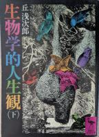 生物学的人生観