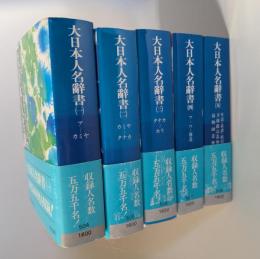 大日本人名辞書
