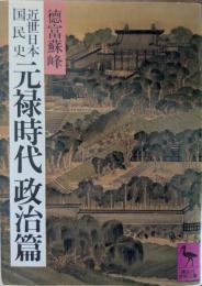 近世日本国民史元禄時代政治篇