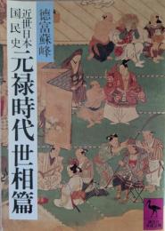 近世日本国民史元禄時代世相篇