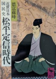 近世日本国民史松平定信時代
