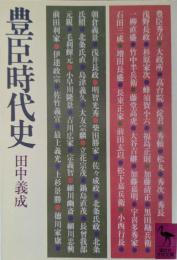 豊臣時代史