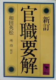 官職要解