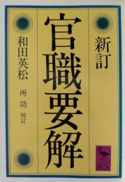 官職要解