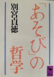 「あそび」の哲学