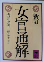 女官通解