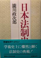 日本法制史