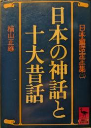 日本の神話と十大昔話