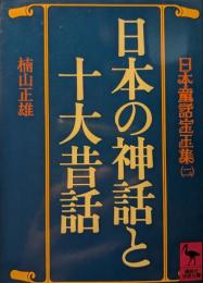 日本の神話と十大昔話