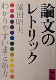 論文のレトリック : わかりやすいまとめ方