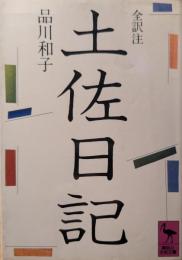 土佐日記
