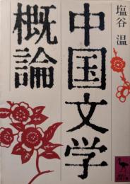 中国文学概論
