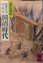 近世日本国民史田沼時代
