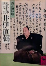 近世日本国民史井伊直弼