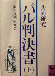 パル判決書 : 共同研究