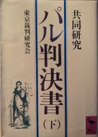 パル判決書 : 共同研究