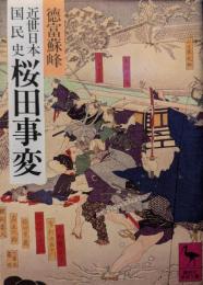近世日本国民史桜田事変