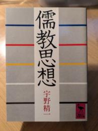 儒教思想