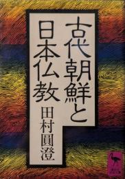 古代朝鮮と日本仏教