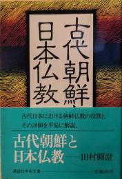 古代朝鮮と日本仏教