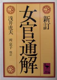 女官通解
