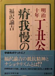 明治十年丁丑公論・瘠我慢の説
