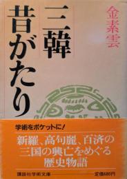三韓昔がたり
