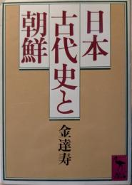 日本古代史と朝鮮