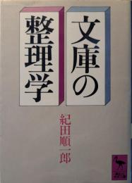 文庫の整理学