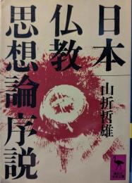 日本仏教思想論序説