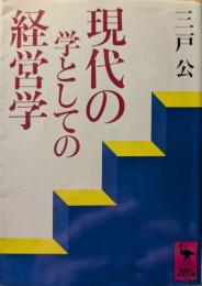 現代の学としての経営学