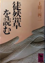 徒然草を読む