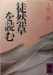 徒然草を読む