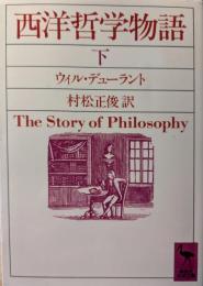 西洋哲学物語