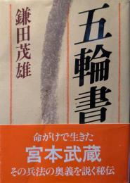 五輪書
