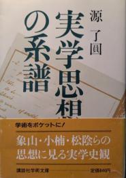 実学思想の系譜