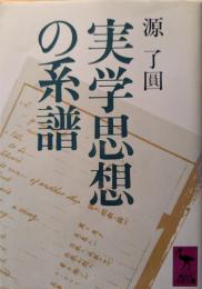 実学思想の系譜