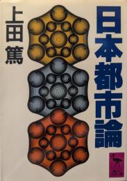 日本都市論