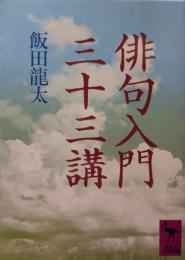俳句入門三十三講