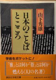 日本のことばとこころ