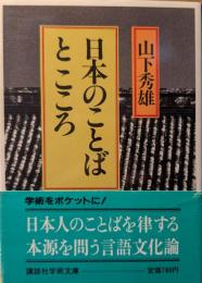 日本のことばとこころ
