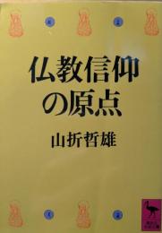 仏教信仰の原点