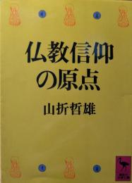 仏教信仰の原点