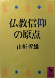 仏教信仰の原点