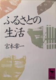 ふるさとの生活