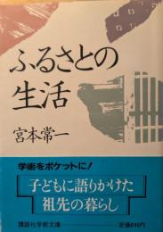 ふるさとの生活