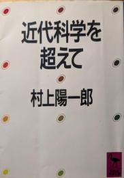 近代科学を超えて