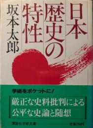 日本歴史の特性